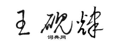 骆恒光王砚辉草书个性签名怎么写