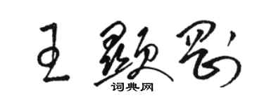 骆恒光王显刚草书个性签名怎么写