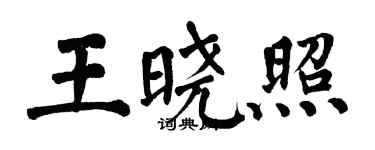 翁闿运王晓照楷书个性签名怎么写