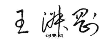 骆恒光王淑刚草书个性签名怎么写