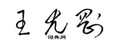 骆恒光王尤刚草书个性签名怎么写