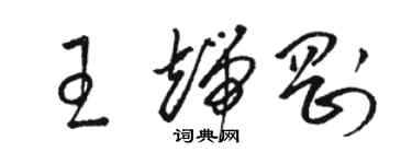 骆恒光王端刚草书个性签名怎么写