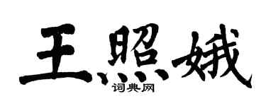 翁闿运王照娥楷书个性签名怎么写
