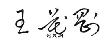 骆恒光王花刚草书个性签名怎么写