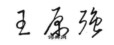 骆恒光王原强草书个性签名怎么写