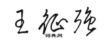 骆恒光王征强草书个性签名怎么写