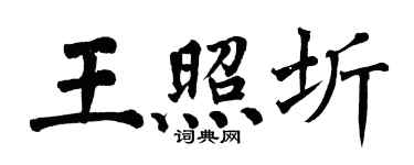 翁闿运王照圻楷书个性签名怎么写