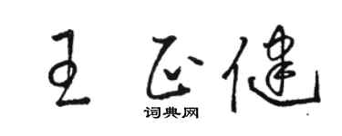 骆恒光王正健草书个性签名怎么写