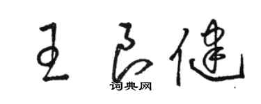 骆恒光王良健草书个性签名怎么写