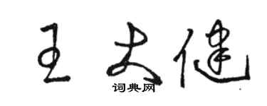 骆恒光王大健草书个性签名怎么写