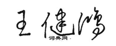 骆恒光王健鸿草书个性签名怎么写