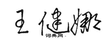 骆恒光王健娜草书个性签名怎么写