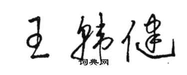 骆恒光王韩健草书个性签名怎么写