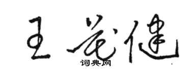 骆恒光王花健草书个性签名怎么写