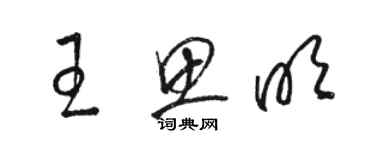 骆恒光王思明草书个性签名怎么写