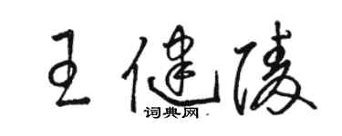 骆恒光王健陵草书个性签名怎么写