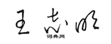 骆恒光王志明草书个性签名怎么写
