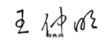 骆恒光王仲明草书个性签名怎么写
