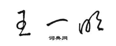 骆恒光王一明草书个性签名怎么写
