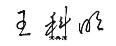 骆恒光王科明草书个性签名怎么写
