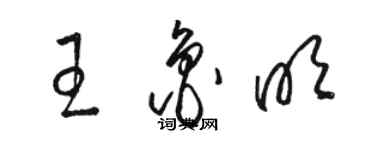 骆恒光王鲁明草书个性签名怎么写