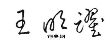 骆恒光王明跃草书个性签名怎么写