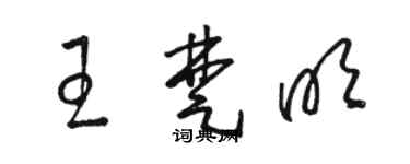骆恒光王楚明草书个性签名怎么写