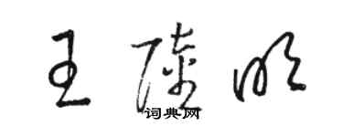 骆恒光王陆明草书个性签名怎么写