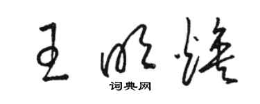 骆恒光王明焕草书个性签名怎么写