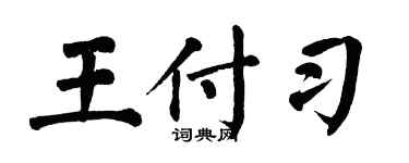 翁闿运王付习楷书个性签名怎么写