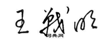 骆恒光王战明草书个性签名怎么写