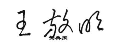 骆恒光王放明草书个性签名怎么写