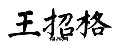 翁闿运王招格楷书个性签名怎么写