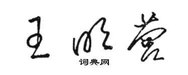 骆恒光王明营草书个性签名怎么写