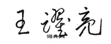 骆恒光王跃亮草书个性签名怎么写