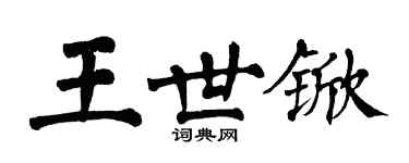 翁闿运王世锨楷书个性签名怎么写