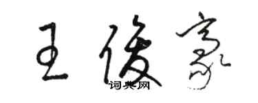 骆恒光王俊豪草书个性签名怎么写