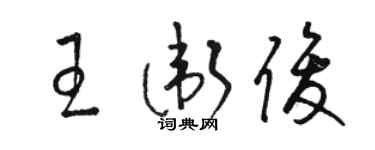 骆恒光王卫俊草书个性签名怎么写