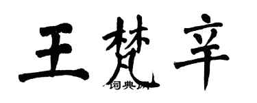 翁闿运王梵辛楷书个性签名怎么写
