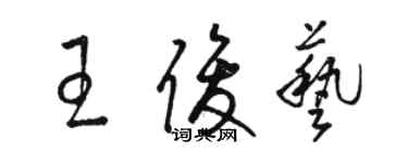骆恒光王俊艺草书个性签名怎么写