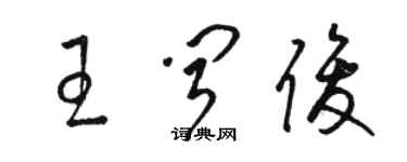 骆恒光王闻俊草书个性签名怎么写