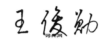 骆恒光王俊勋草书个性签名怎么写