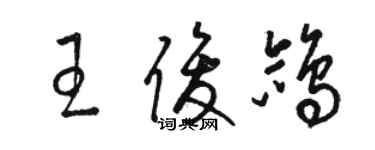 骆恒光王俊鸽草书个性签名怎么写