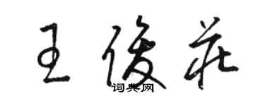 骆恒光王俊庄草书个性签名怎么写