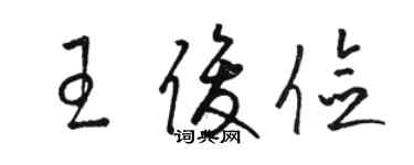 骆恒光王俊俭草书个性签名怎么写