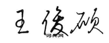 骆恒光王俊硕草书个性签名怎么写