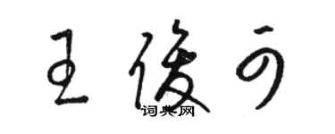 骆恒光王俊可草书个性签名怎么写