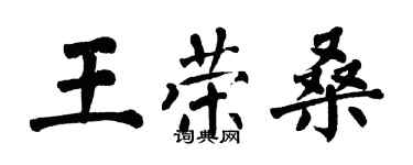 翁闿运王荣桑楷书个性签名怎么写