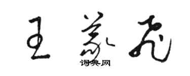 骆恒光王义飞草书个性签名怎么写