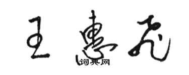 骆恒光王惠飞草书个性签名怎么写